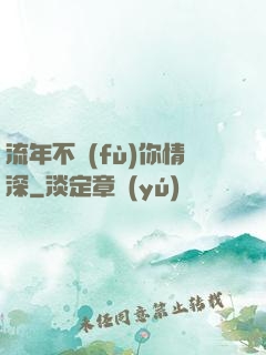 流年不負(fù)你情深