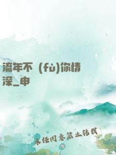 流年不負(fù)你情深