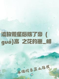 流放荒星后揣了帝國(guó)高嶺之花的崽