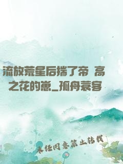 流放荒星后揣了帝國高嶺之花的崽