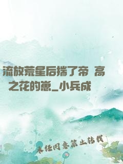 流放荒星后揣了帝國高嶺之花的崽