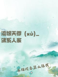 流氓天尊續(xù)