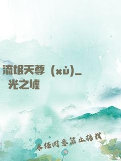 流氓天尊續(xù)