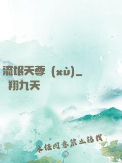 流氓天尊續(xù)
