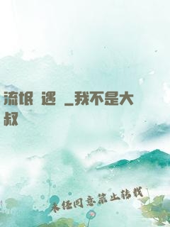 流氓艷遇記