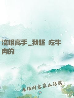 流氓高手