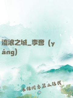 流浪之城