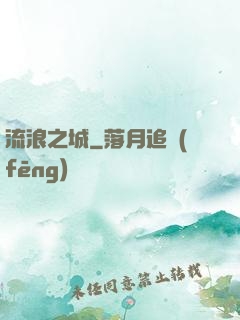 流浪之城