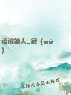 流浪仙人
