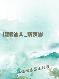 流浪仙人
