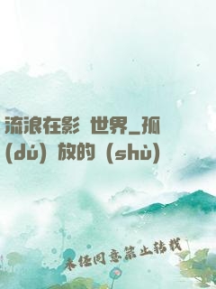 流浪在影視世界