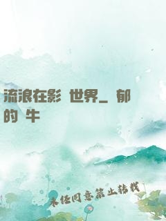 流浪在影視世界