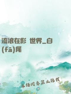 流浪在影視世界