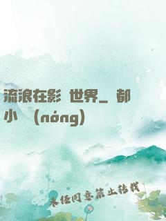 流浪在影視世界