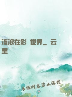 流浪在影視世界