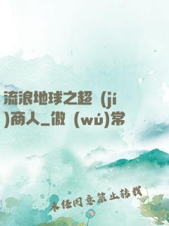 流浪地球之超級(jí)商人