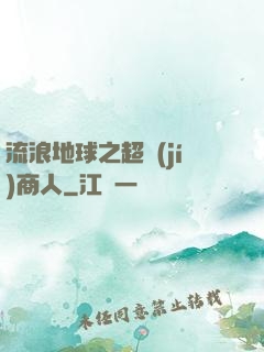 流浪地球之超級(jí)商人