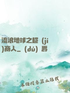 流浪地球之超級(jí)商人