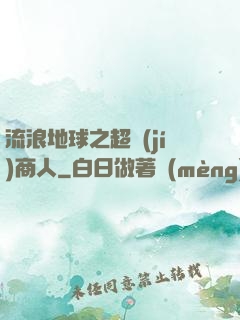 流浪地球之超級(jí)商人