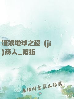 流浪地球之超級(jí)商人