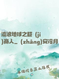 流浪地球之超級(jí)商人