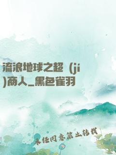 流浪地球之超級(jí)商人