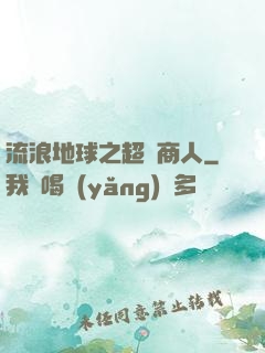流浪地球之超級商人