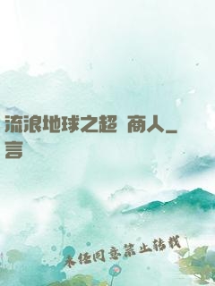 流浪地球之超級商人