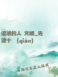 流浪的人類文明