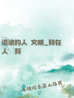 流浪的人類文明