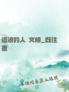 流浪的人類文明