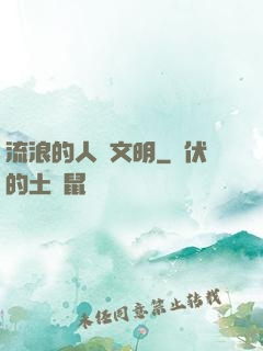 流浪的人類文明