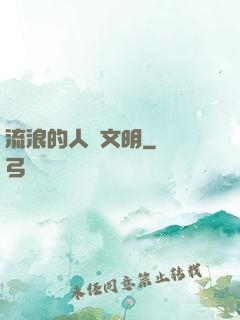 流浪的人類文明