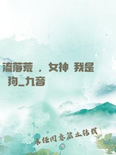 流落荒島，女神罵我是條狗