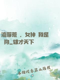 流落荒島，女神罵我是條狗