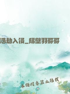 浩劫入侵