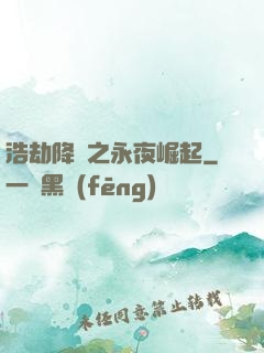 浩劫降臨之永夜崛起