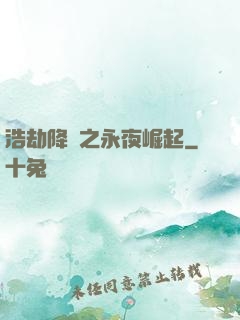 浩劫降臨之永夜崛起