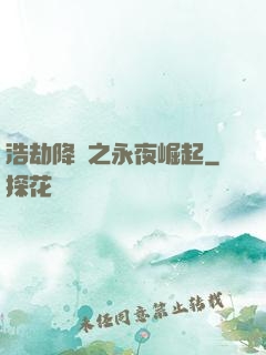 浩劫降臨之永夜崛起