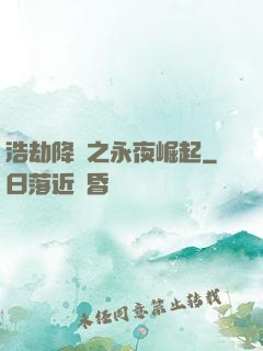 浩劫降臨之永夜崛起