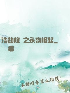 浩劫降臨之永夜崛起