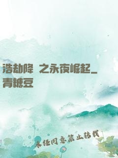 浩劫降臨之永夜崛起