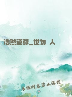 浩然道尊