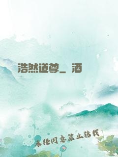 浩然道尊