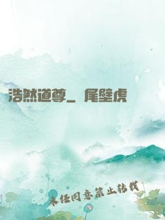 浩然道尊