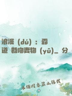 浪漫獨(dú)寵：霸道總裁吻妻物語(yǔ)