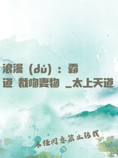 浪漫獨(dú)寵：霸道總裁吻妻物語