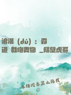 浪漫獨(dú)寵：霸道總裁吻妻物語