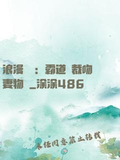 浪漫獨寵：霸道總裁吻妻物語
