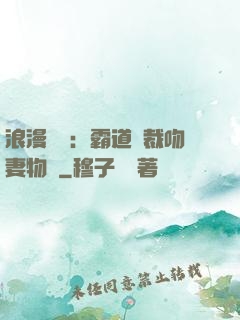 浪漫獨寵：霸道總裁吻妻物語